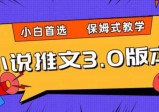 小说推文3.0玩法，日入两千+，保姆式教学，小白首选