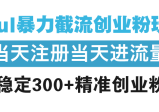 Soul暴力截流创业粉玩法，当天注册当天进流量，日稳定300+精准创业粉丝