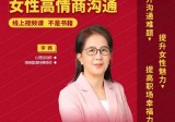 李茜：女性高情商沟通，和谐婚姻秘籍