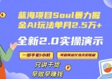蓝海项自SOUL暴力掘金2.0AI全新玩法，单月2.5万+，全程实操演示小白好上手