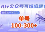 AI+公众号写情感短文，每天200+流量主收益，已稳定一年之久