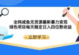 全网闲鱼无货源最新暴力变现绿色项目，每天稳定日入四位数收益！