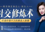 张萌：15节社交修炼术，打造价值千万的黄金人脉圈
