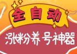 全自动快手抖音涨粉养号神器（软件下载及使用+起号养号+直播间搭建）