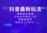抖音最新项目，弹幕游戏直播玩法，小白也可轻松上手，保姆级教学，日入2000+