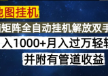 高德地图挂机每天几分钟日入1000+无脑操作，可矩阵并附有管道收益