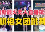 抖音最新最火旗袍女团跳舞无人直播玩法（含开播视频教程+软件+互动视频素材）