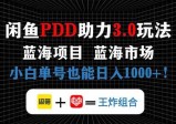 闲鱼卖拼多多助力项目，蓝海市场新手也能单号日入1000+