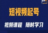 短视频起号学：抖音短视频起号方法和运营技巧