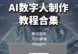 AI数字人制作教程合集，腾讯智影 万兴播爆 Heygen三大平台教学