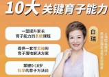 白瑞白大姐:育子规划在线视频课，一堂提升家长育子能力的系统课程