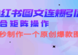 小红书图文连爆技巧，适合矩阵操作，30秒制作一个原创图文