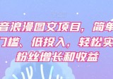 抖音浪漫图文项目，简单、0门槛、低投入，轻松实现粉丝增长和收益