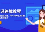 亚马逊跨境教程，店铺注册到选品攻略，FBA/FBM发货讲解，把握风险与利润