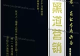 黑道营销.pdf