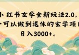 小红书玄学玩法2.0，一个可以做到退休的玄学项目，日入3000+