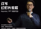 许岑PPT幻灯片教程(罗永浩发布会PPT就是他做的)