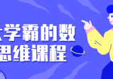 北大学霸的数理思维课程，打破思维限制