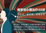 马宏伟×温宗堃×宋歌：佛学与心理治疗40讲