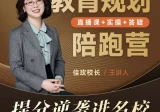 佳玫校长教育规划陪跑营2.0，提分逆袭进名校