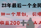 反向演绎详解，引爆评论区，每日稳稳收益200+，2023最后一个全民项目