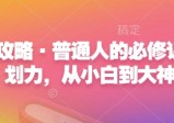 咪惹心力攻略·普通人的必修课，计划力，从小白到大神