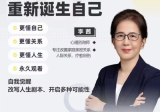 李茜《重新诞生自己》︰更懂自己、关系、人生