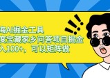 蓝海AI掘金工具百度宝藏家乡问答项目掘金，日入100+，可以矩阵做