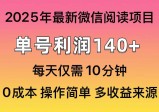 2025年微信阅读最新玩法，单号收益140＋，可批量放大！