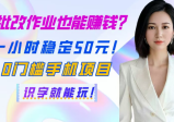 批改作业也能赚钱？一小时稳定50元！0门槛手机项目，识字就能玩！