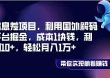 信息差项目，利用国外解码平台掘金，成本1块钱，利润10+，轻松月入1万+