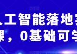 AI人工智能实操课：从0基础到掌握关键技能