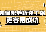 李力刚：如何跟老板谈工资，更容易成功