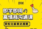 即学即用的高情商沟通课，轻松化解表达难题