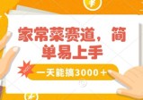 家常菜赛道掘金，流量爆炸！一天能搞‌3000＋不懂菜也能做，简单轻松且暴力！‌