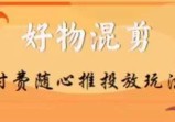 【万三】好物混剪付费随心推投放玩法，随心投放小课抖音教程