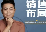 小伟老师：销售布局10讲，提高销售竞争力