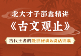 北大才子邵鑫精讲《古文观止》