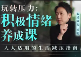 玩转压力：积极情绪养成课