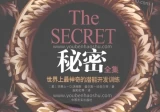 秘密全集：世界上最神奇的潜能开发训练.pdf