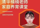 清华楠楠博士家庭养育课+课程资料教育