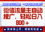 微信流量主自动推广，轻松日入800+，简单易上手，做就有收益