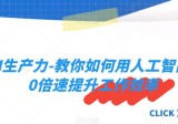 AI生产力-教你如何用人工智能10倍速提升工作效率