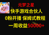 快手游戏合伙人新风口，元梦之星爆火游戏，一周收入50000+