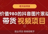 价值980的抖音图片滚动带货视频副业项目，保姆级教学