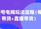 视频号电商玩法流程，视频带货+直播带货