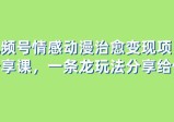 黄岛主 · 视频号情感动漫治愈变现分享课(教程+素材)