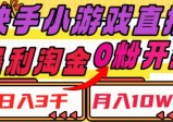 快手小游戏直播，暴利淘金，日入3000，月入10W+