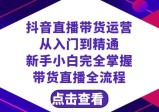 抖音直播带货 运营从入门到精通，新手完全掌握带货直播全流程（23节）
