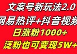 文案号新玩法：网易热评+抖音文案，一周轻松涨粉5W+，多种变现模式